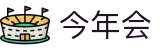 今年会 | 官方网站