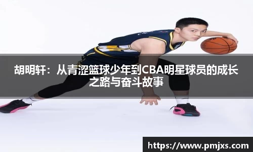 胡明轩：从青涩篮球少年到CBA明星球员的成长之路与奋斗故事