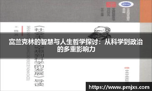 富兰克林的智慧与人生哲学探讨：从科学到政治的多重影响力