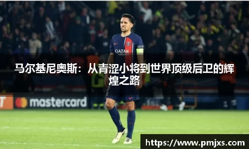 马尔基尼奥斯：从青涩小将到世界顶级后卫的辉煌之路