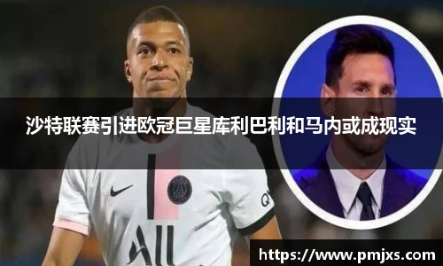 沙特联赛引进欧冠巨星库利巴利和马内或成现实